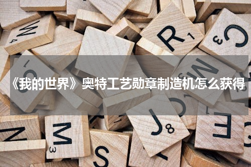 《我的世界》奥特工艺勋章制造机怎么获得