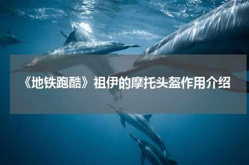 《地铁跑酷》祖伊的摩托头盔作用介绍