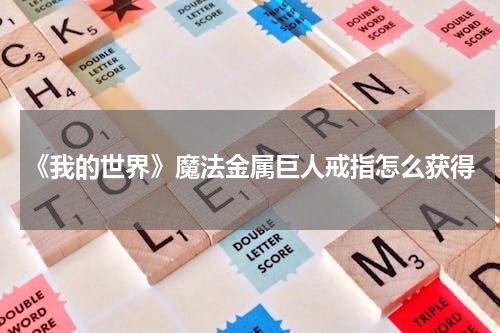 《我的世界》魔法金属巨人戒指怎么获得