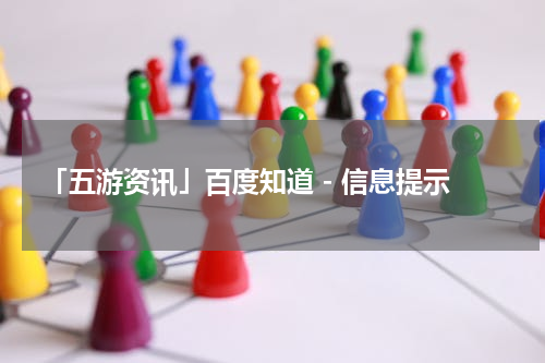 「五游资讯」百度知道 - 信息提示