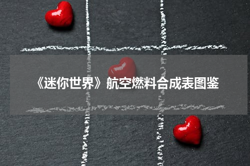 《迷你世界》航空燃料合成表图鉴
