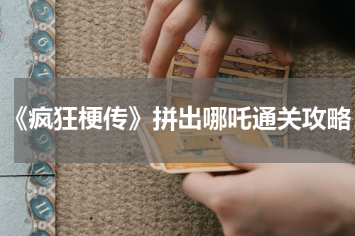 《疯狂梗传》拼出哪吒通关攻略
