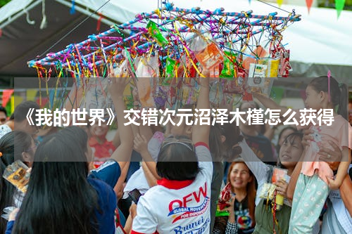 《我的世界》交错次元沼泽木槿怎么获得