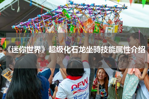 《迷你世界》超级化石龙坐骑技能属性介绍