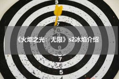 《火炬之光：无限》s2冰焰介绍