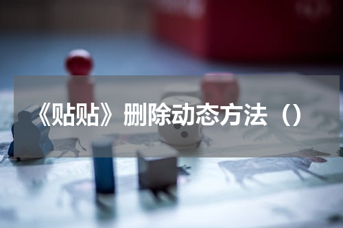 《贴贴》删除动态方法（）