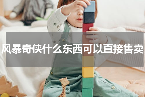 风暴奇侠什么东西可以直接售卖