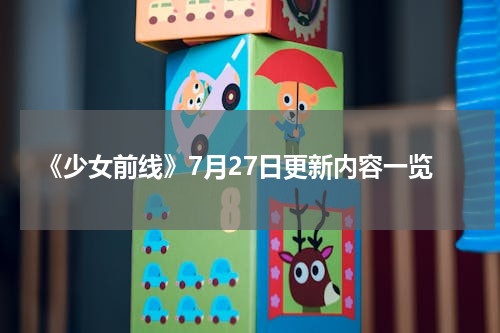 《少女前线》7月27日更新内容一览