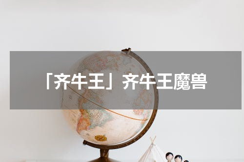 「齐牛王」齐牛王魔兽