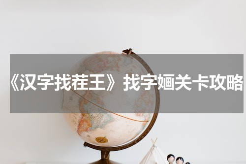 《汉字找茬王》找字婳关卡攻略