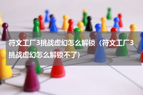 符文工厂3挑战虚幻怎么解锁（符文工厂3挑战虚幻怎么解锁不了）