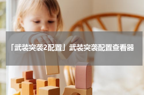 「武装突袭2配置」武装突袭配置查看器