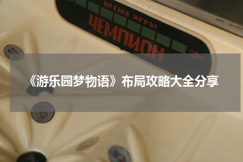 《游乐园梦物语》布局攻略大全分享