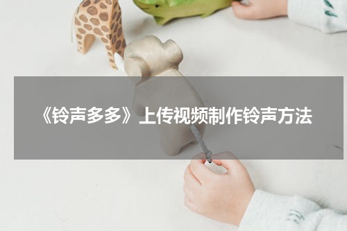 《铃声多多》上传视频制作铃声方法