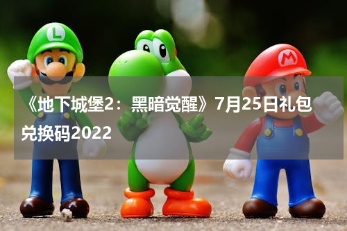 《地下城堡2：黑暗觉醒》7月25日礼包兑换码2022