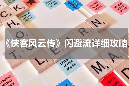 《侠客风云传》闪避流详细攻略