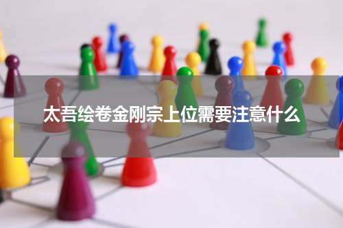 太吾绘卷金刚宗上位需要注意什么