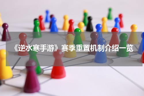 《逆水寒手游》赛季重置机制介绍一览