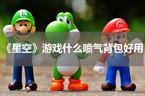 《星空》游戏什么喷气背包好用