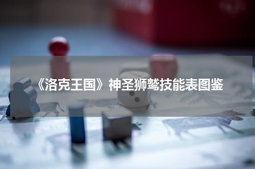 《洛克王国》神圣狮鹫技能表图鉴