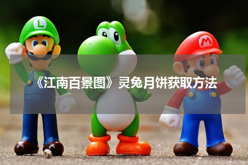 《江南百景图》灵兔月饼获取方法