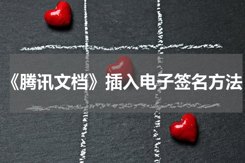 《腾讯文档》插入电子签名方法