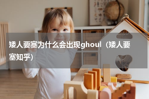矮人要塞为什么会出现ghoul（矮人要塞知乎）