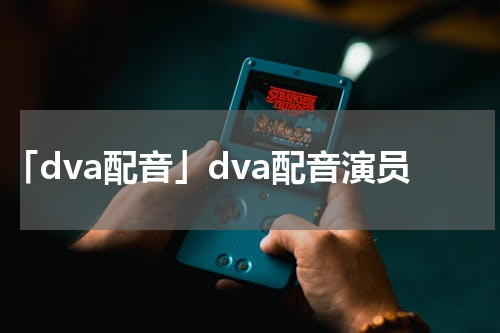 「dva配音」dva配音演员