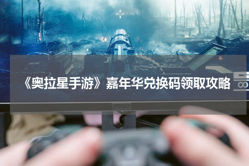 《奥拉星手游》嘉年华兑换码领取攻略