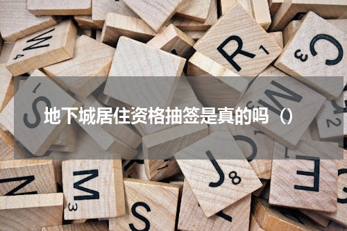 地下城居住资格抽签是真的吗（）