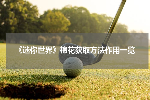 《迷你世界》棉花获取方法作用一览