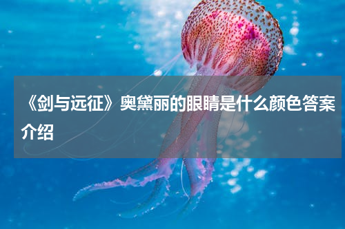 《剑与远征》奥黛丽的眼睛是什么颜色答案介绍