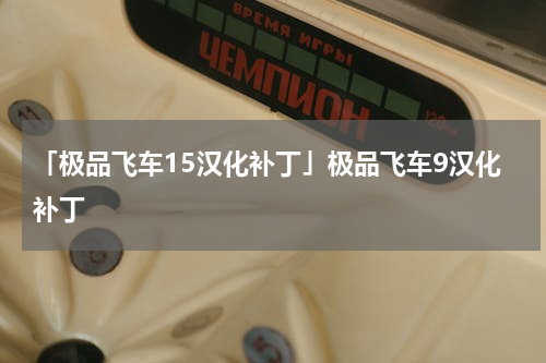 「极品飞车15汉化补丁」极品飞车9汉化补丁